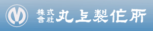 株式会社丸上製作所